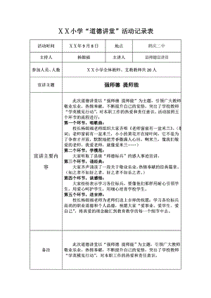 小学“道德讲堂”活动记录表.doc