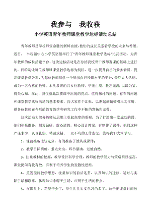 小学英语青教师课堂教学达标活动总结.doc