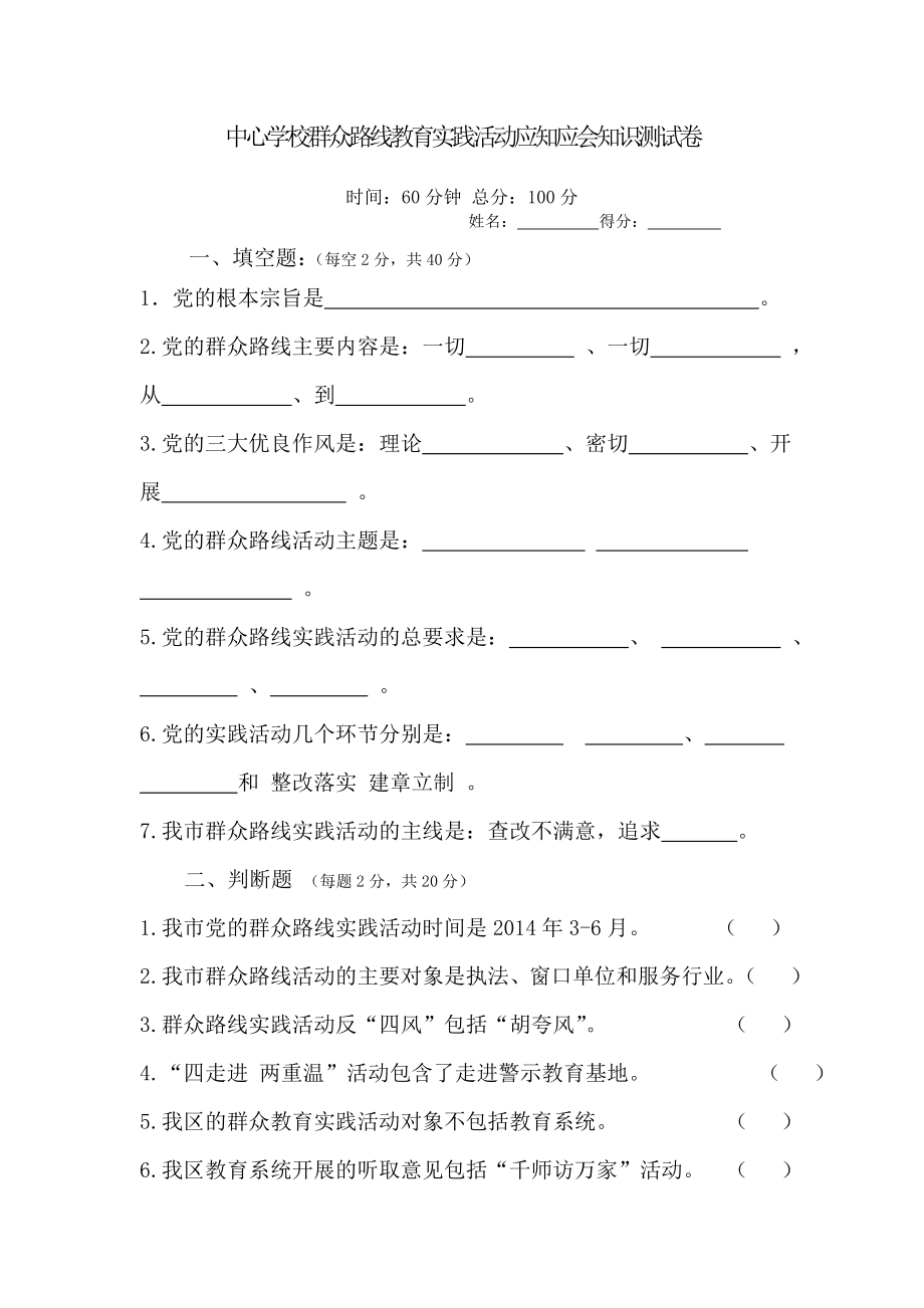 学校群众路线教育实践活动应知应会知识测试卷.doc_第1页