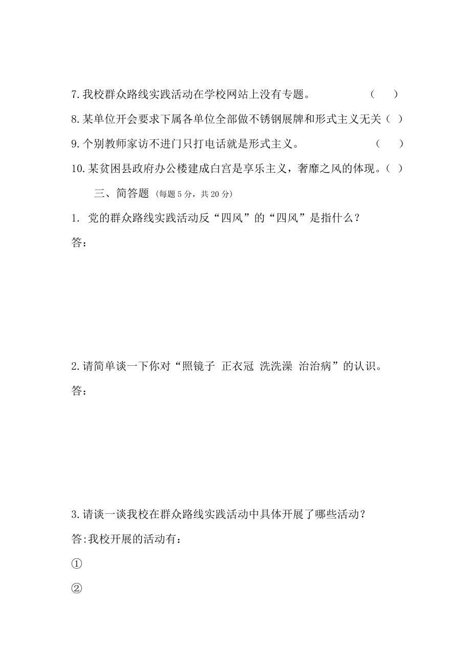 学校群众路线教育实践活动应知应会知识测试卷.doc_第2页