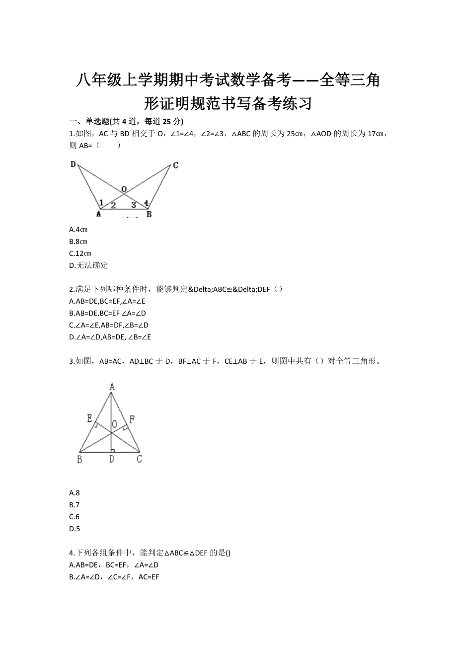 八级上学期期中考试数学备考——全等三角形证明规范书写备考练习.doc_第1页