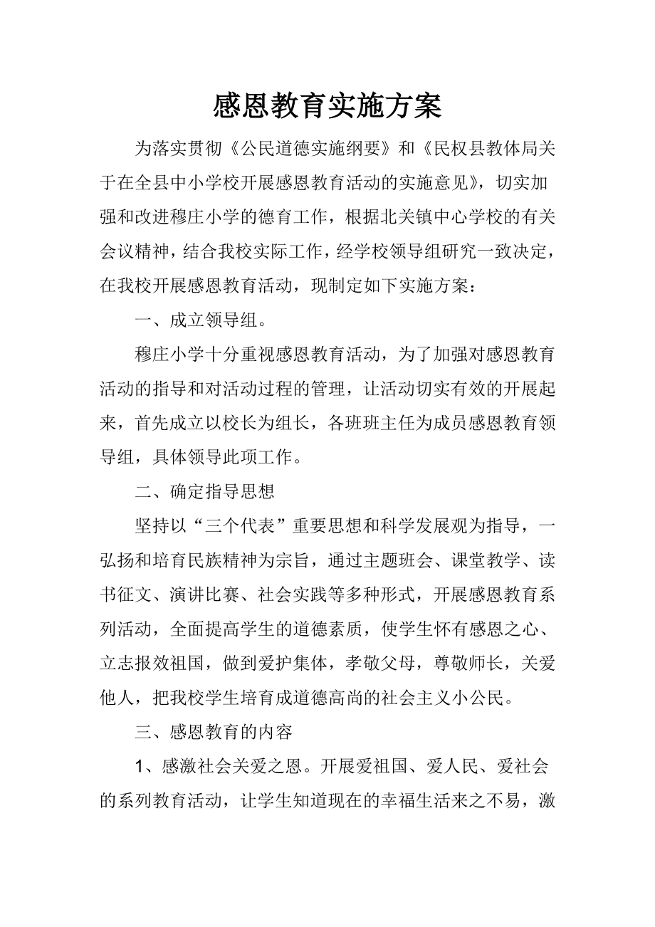 小学感恩教育实施方案.doc_第1页