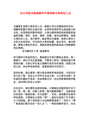 在小学语文阅读教学中要找准文章的切入点[权威资料].doc