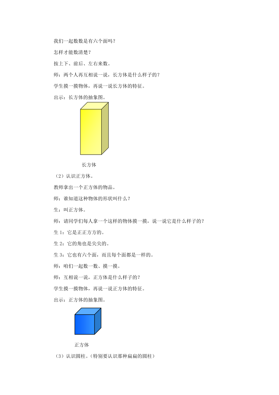 小学数学一级上册 四、第一节 认识物体和图形 教案.doc_第3页