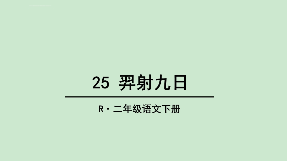 部编版二年级语文下册25羿射九日课件.ppt_第2页