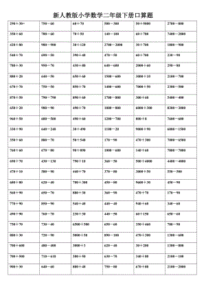 新人教版小学数学二级下册口算题.doc
