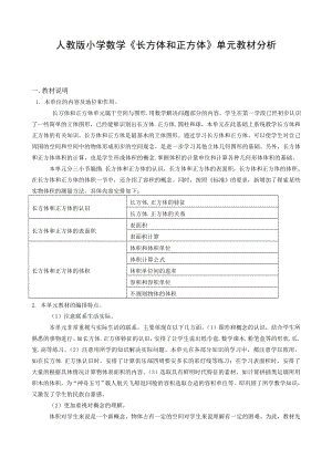 教师培训资料《人教版小学数学《长方体和正方体》单元教材分析》.doc