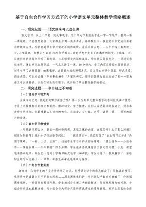 基于自主合作学习方式下的小学语文单元整体教学策略概述.doc