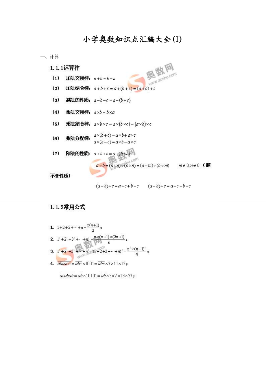 小学奥数知识点汇编大全(I).doc_第1页