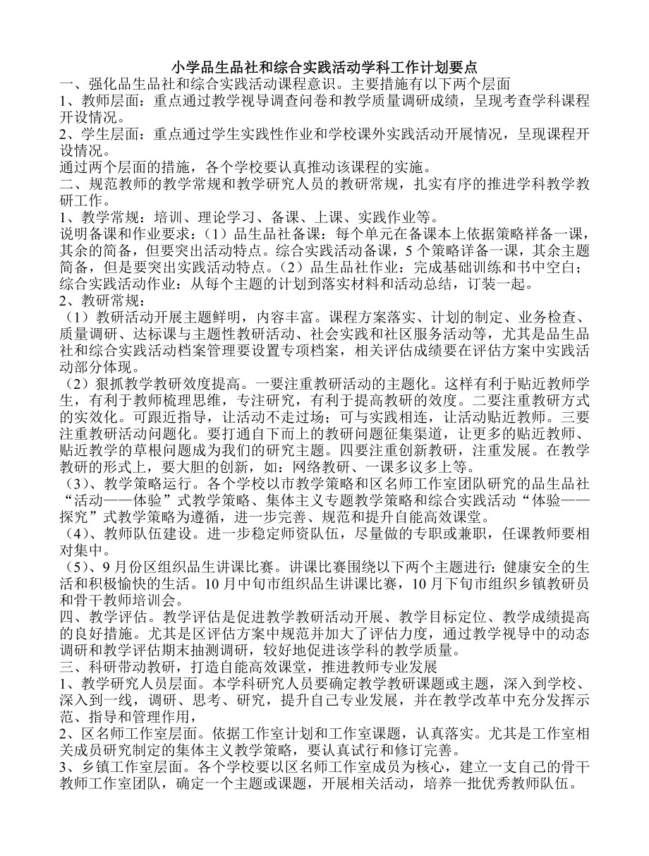 小学品生品社和综合实践活动学科工作计划要点.doc_第1页