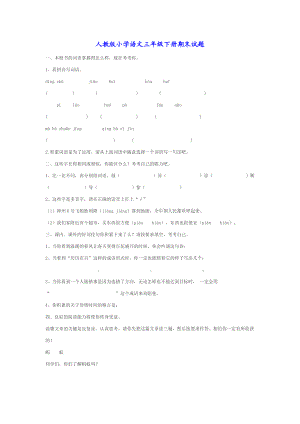 人教版小学语文三级下册期末试题.doc