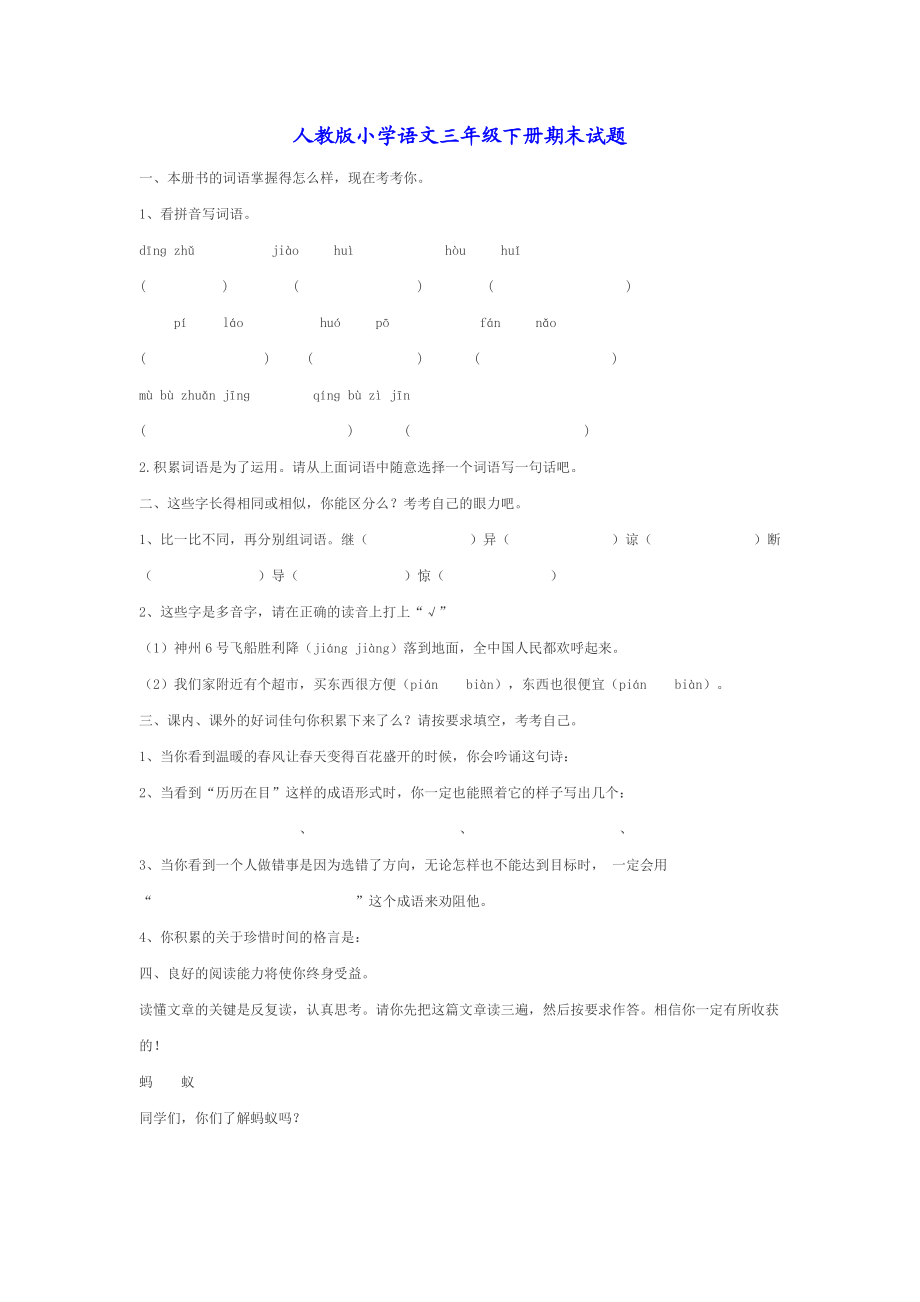 人教版小学语文三级下册期末试题.doc_第1页