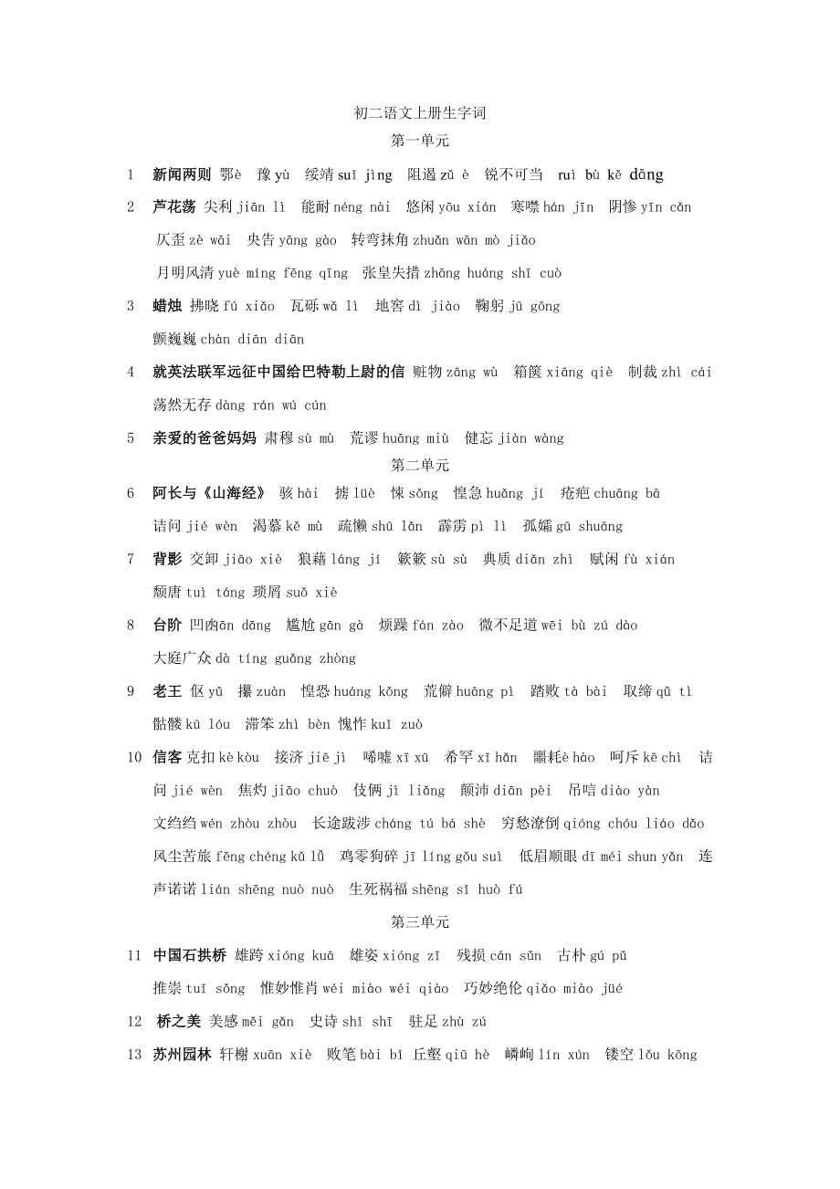 初二语文上册生字词(带拼音).doc_第1页