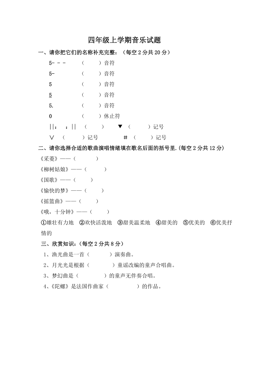 人音版小学三－六级上册音乐甘期末试题及答案.doc_第2页