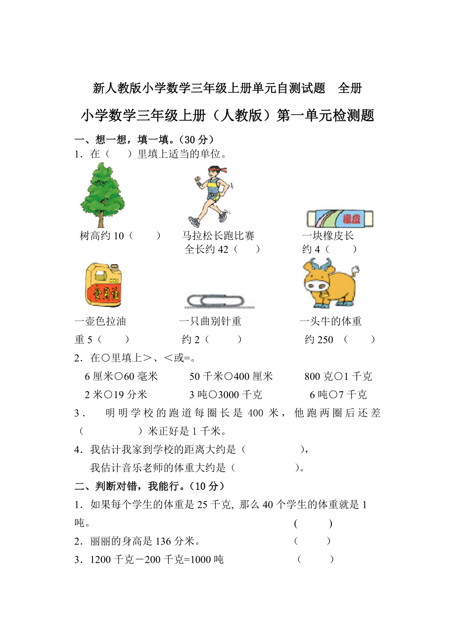 新人教版小学数学三级上册单元自测试题　全册.doc_第1页