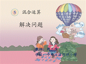 《混合运算-解决问题(例4)》教学课件.pptx