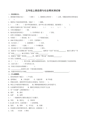 教科版小学五级上册《品德与社会》期末精品试题.doc