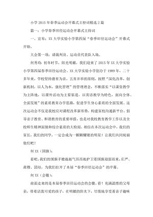 小学季运动会开幕式主持词精选2篇.docx