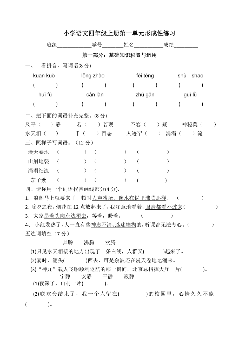 人教版小学语文四级上册单元试题　全册》 .doc_第1页