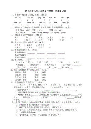 新人教版小学小学语文三级上册期中试题.doc