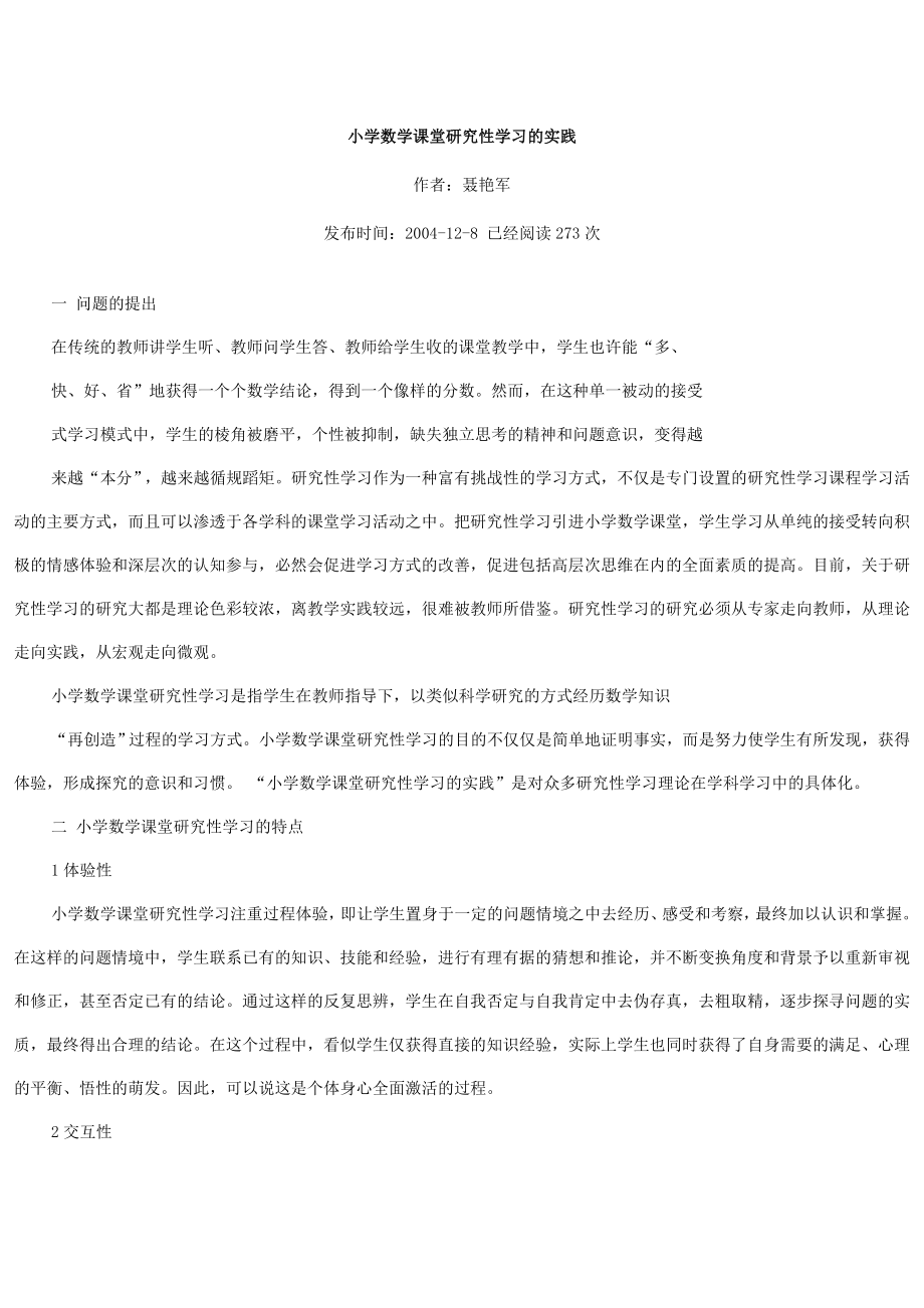 小学数学课堂研究性学习的实践.doc_第1页