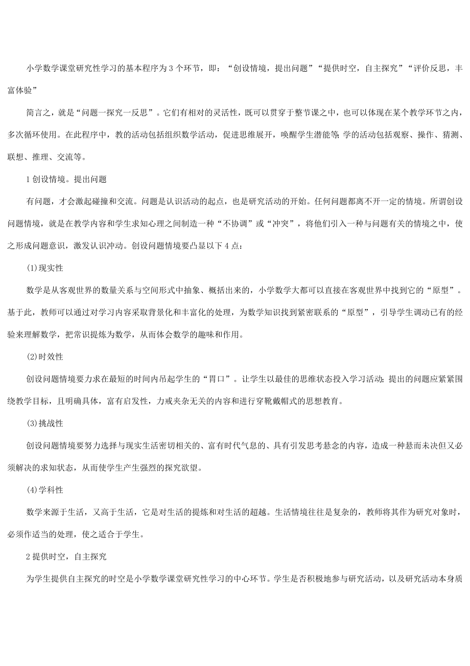 小学数学课堂研究性学习的实践.doc_第3页