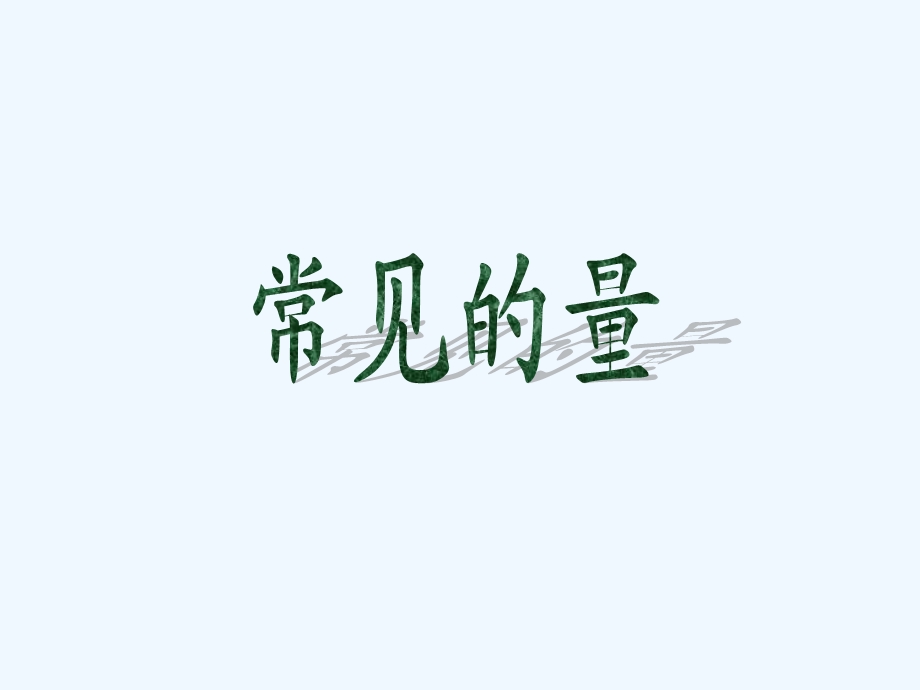 北师大版数学六年级下册总复习《常见的量》课件.ppt_第1页