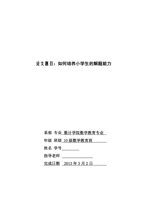 如何培养小学生的数学解题能力毕业论文.doc