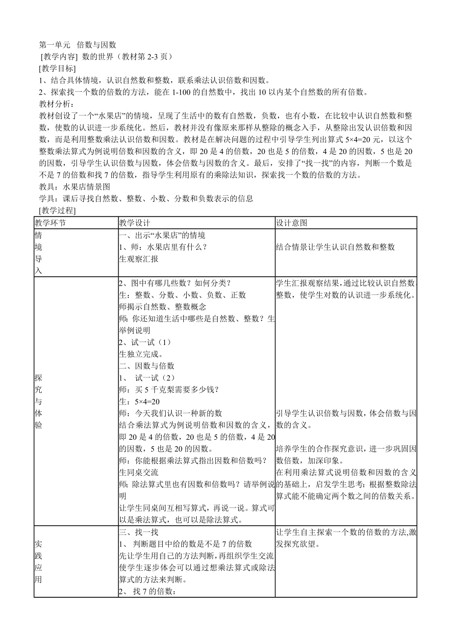 北师大版小学数学五级上册教案　全册.doc_第1页