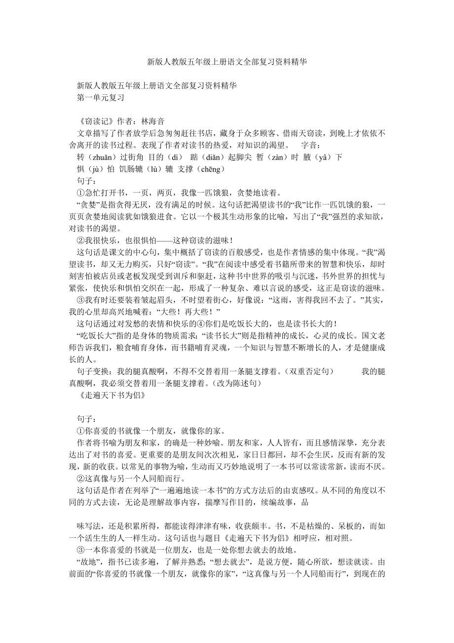 新版人教版五级上册语文全部复习资料精华.doc_第1页