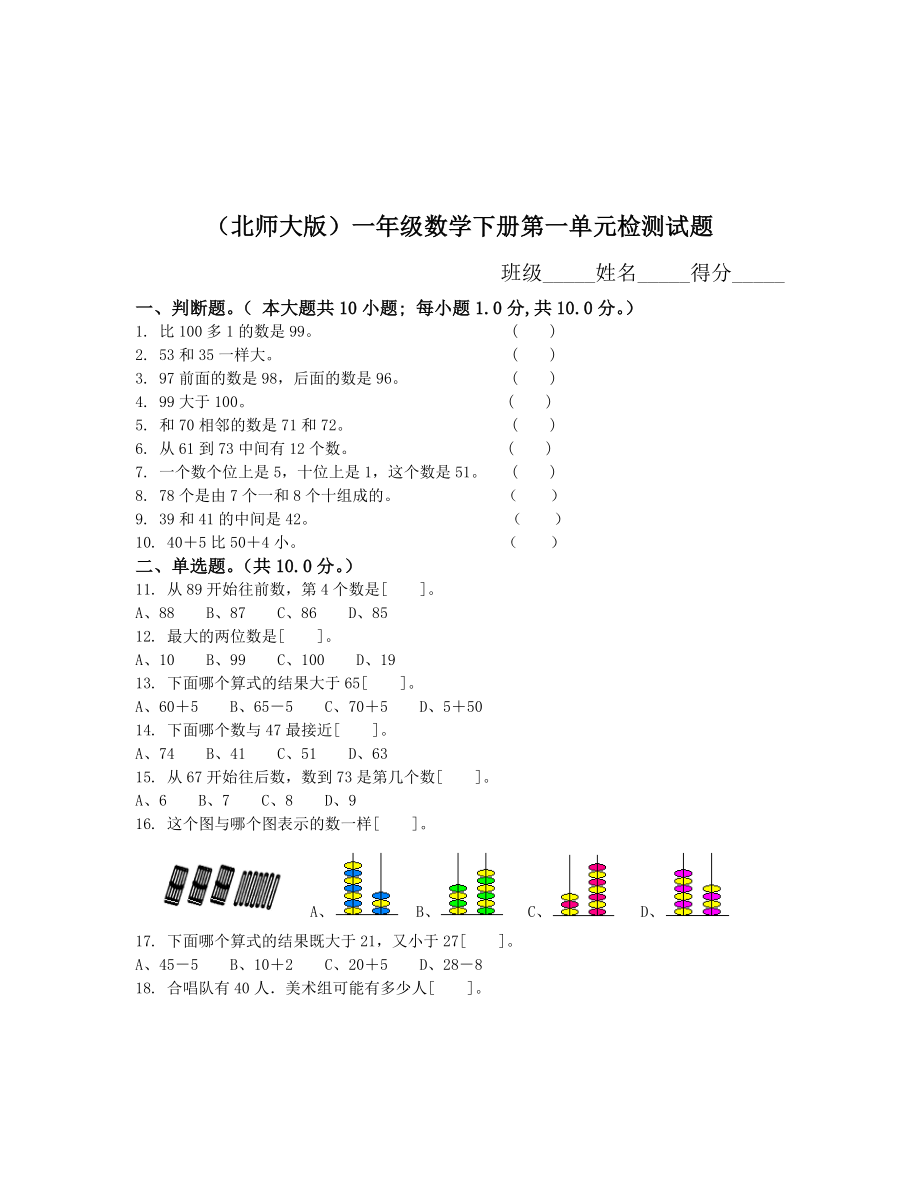 北师大版小学一级下册数学全册单元测试卷.doc_第1页