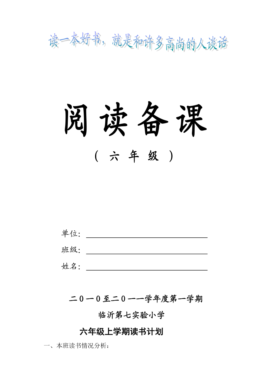 小学语文六级上学期阅读备课　全册.doc_第1页