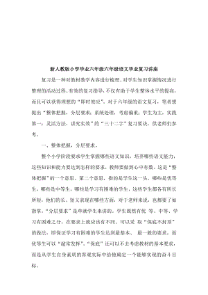 新人教版小学毕业六级六级语文毕业复习讲座.doc