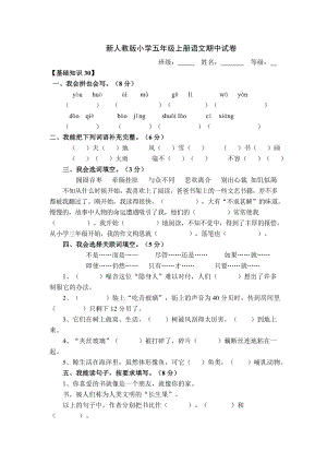 新人教版小学五级上册语文期中试卷.doc