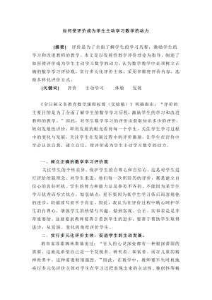 如何使评价成为学生主动学习数学的动力.doc