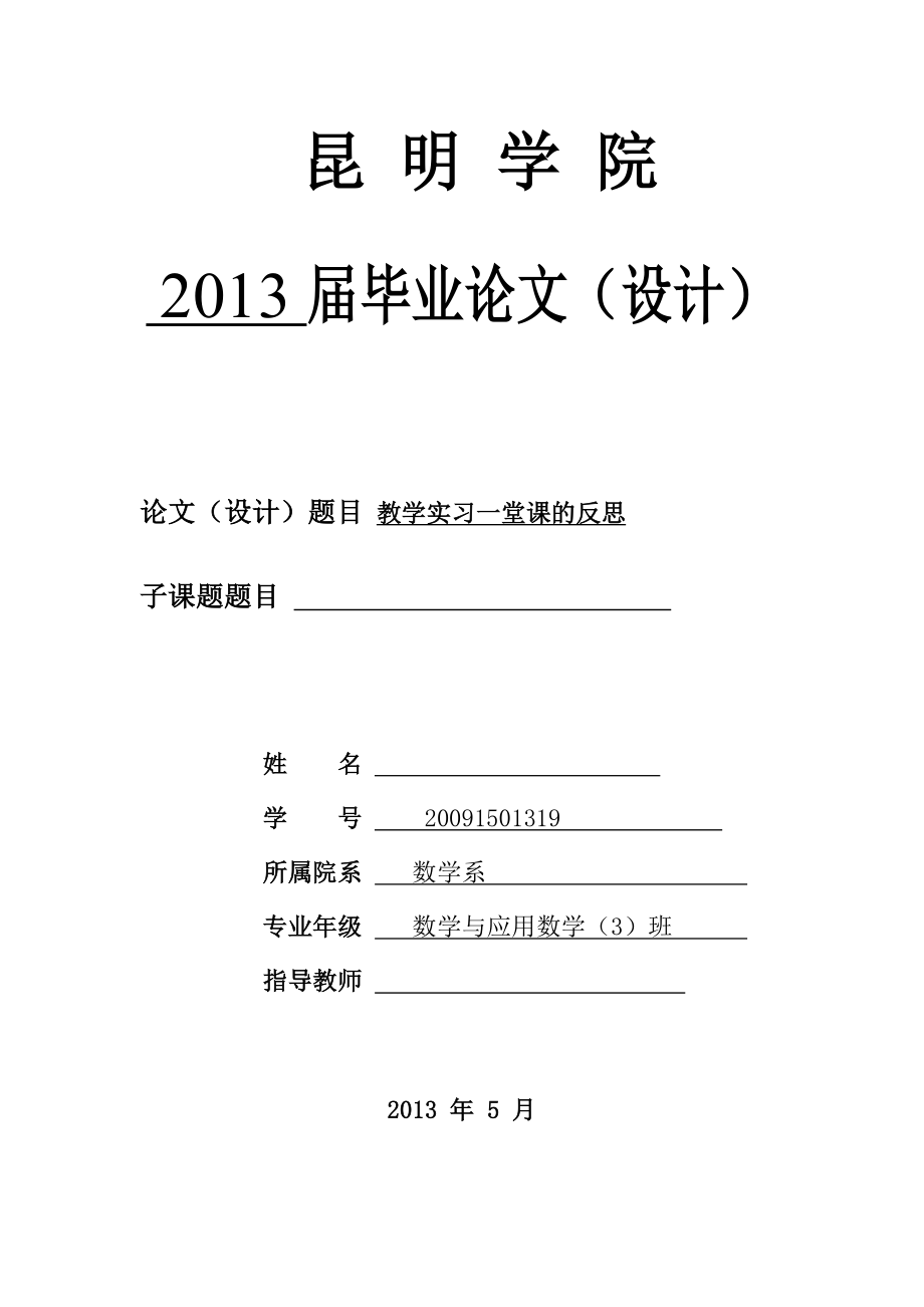 教学实习一堂课的反思数学毕业论文.doc_第1页