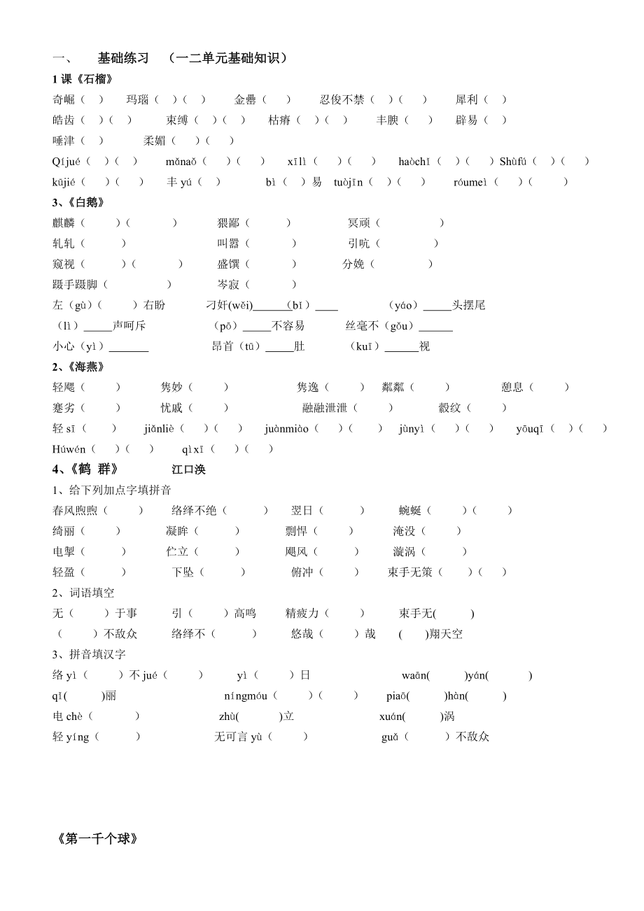 初一语文七下一二单元基础知识字词.doc_第1页