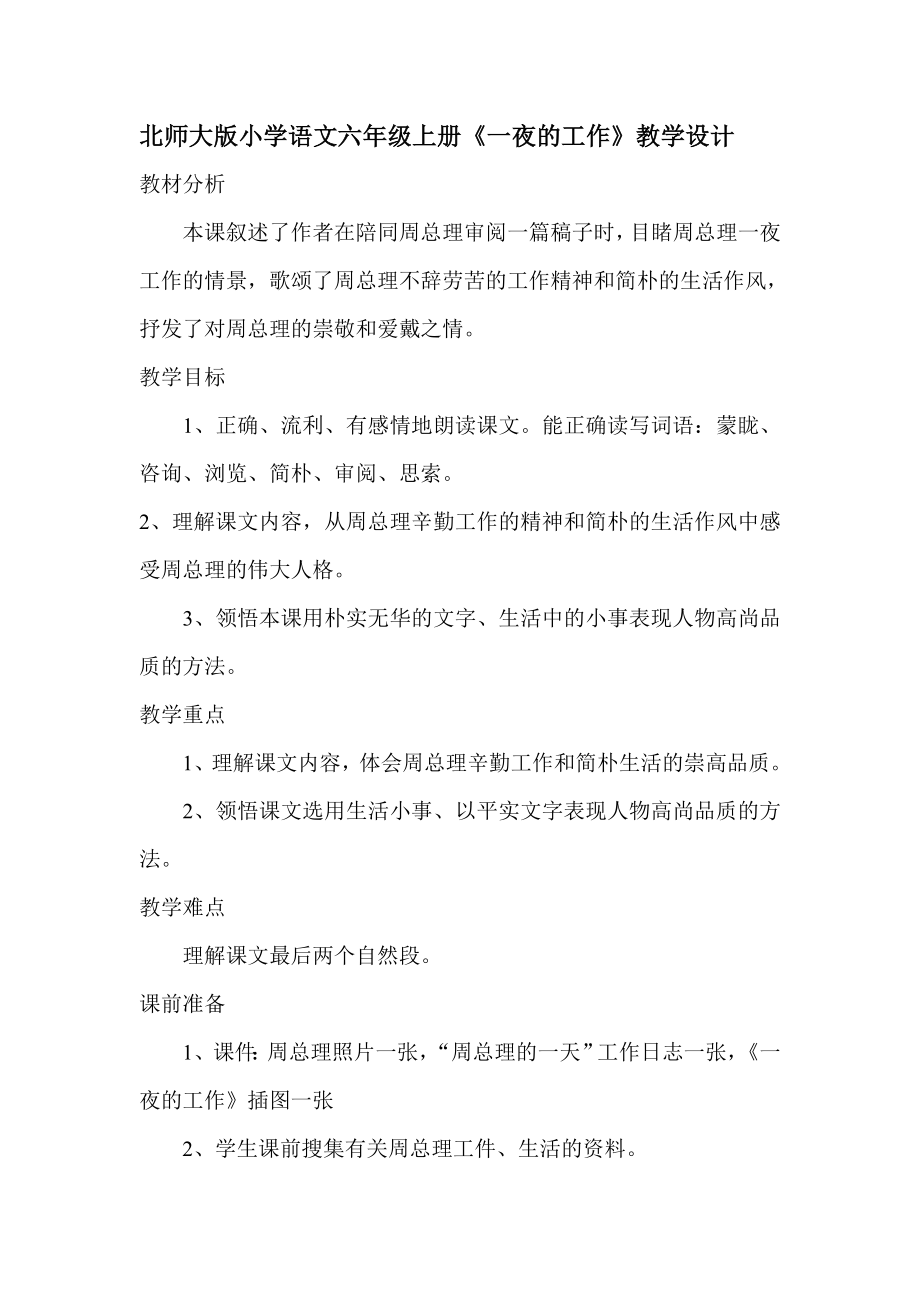 北师大版小学语文六级上册《一夜的工作》教学设计.doc_第1页