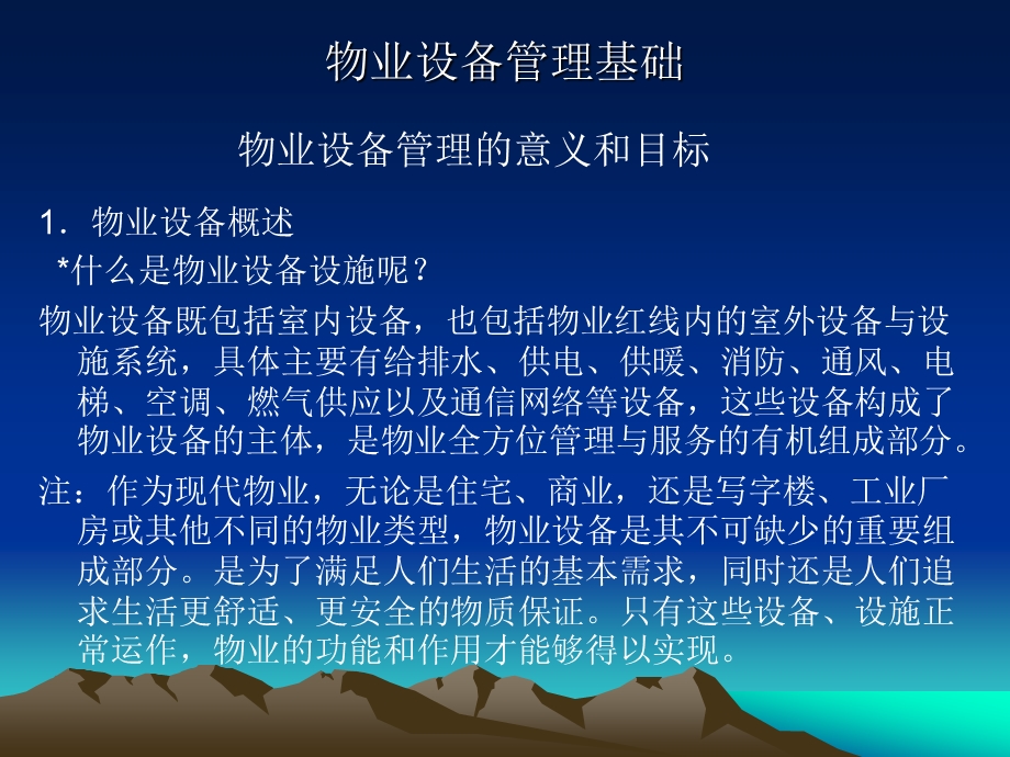 物业管理设备设施管理.ppt_第2页