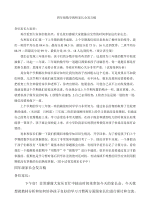 小学四级数学教师家长会发言稿1.doc