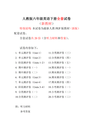 新版人教PEP版小学6六级英语下册单元期中期末测试卷.doc