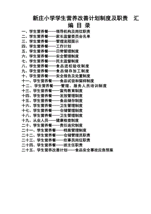 小学学生营养改善计划制度及职责制度汇编.doc