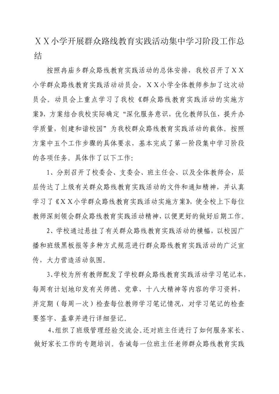 小学开展群众路线教育实践活动集中学习阶段工作总结.doc_第1页