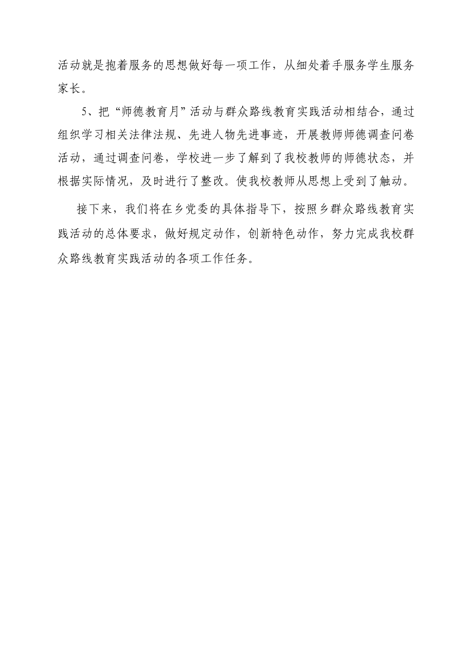 小学开展群众路线教育实践活动集中学习阶段工作总结.doc_第2页