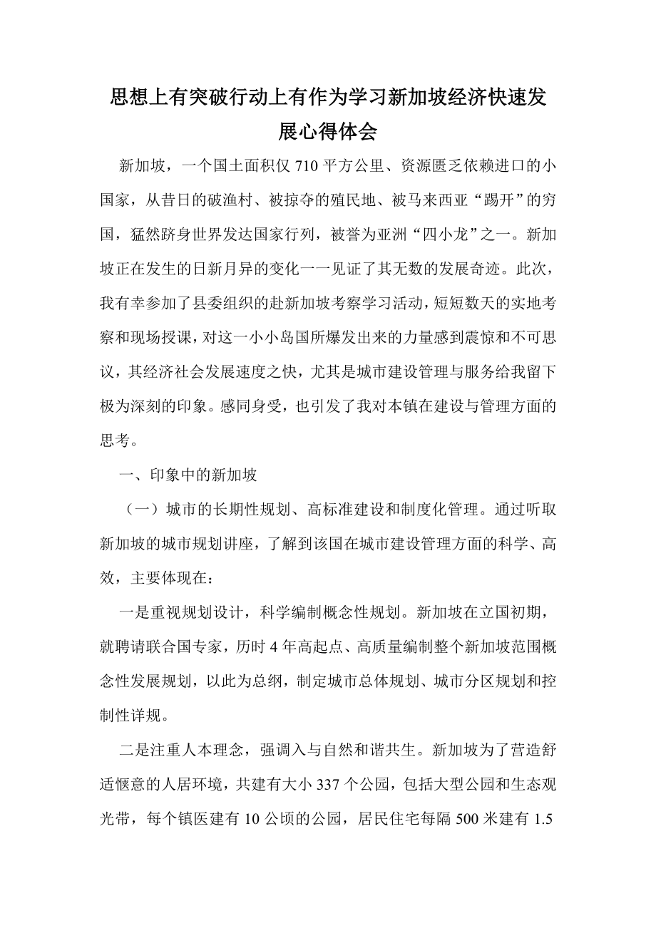 思想上有突破行动上有作为学习新加坡经济快速发展心得体会.doc_第1页