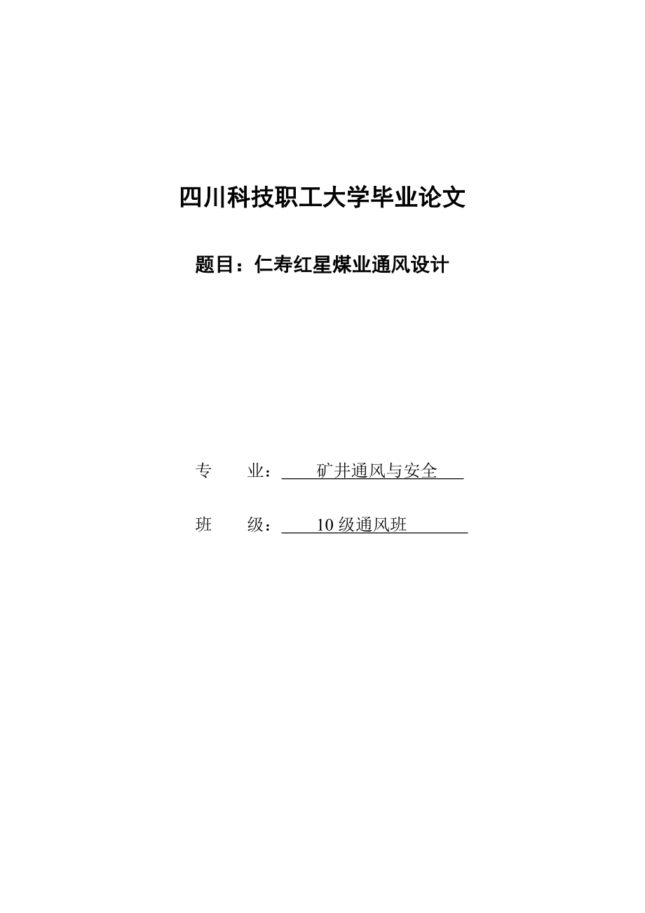 仁寿红星煤业通风设计大学毕业论文1.doc_第1页