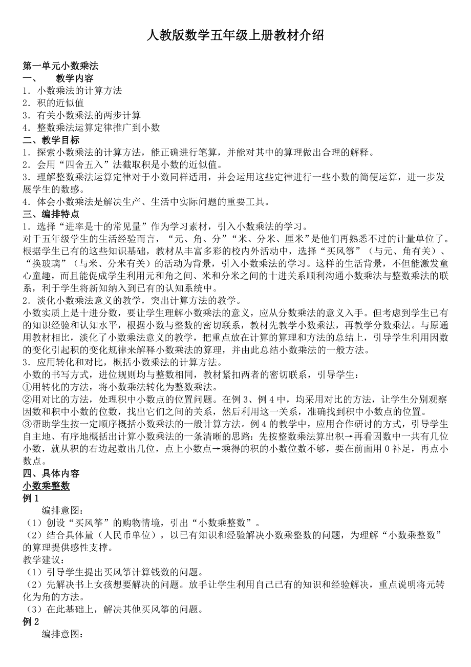 新人教版小学数学教师培训材料：五级上册教材介绍.doc_第1页