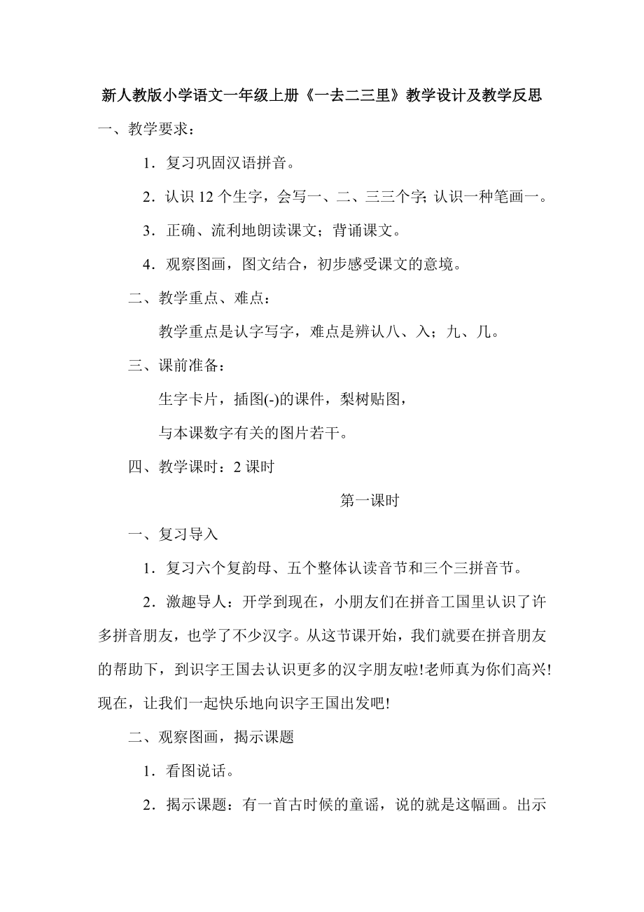 新人教版小学语文一级上册《一去二三里》教学设计及教学反思.doc_第1页