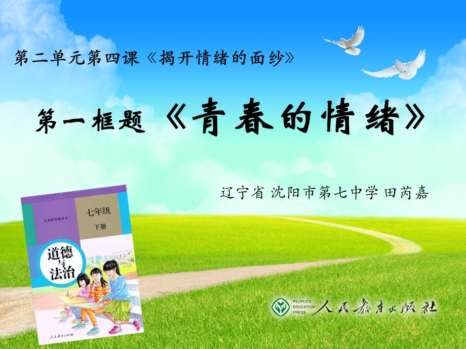 初中政治--青春的情绪10(说课)-人教版--优秀公开课件.ppt_第1页