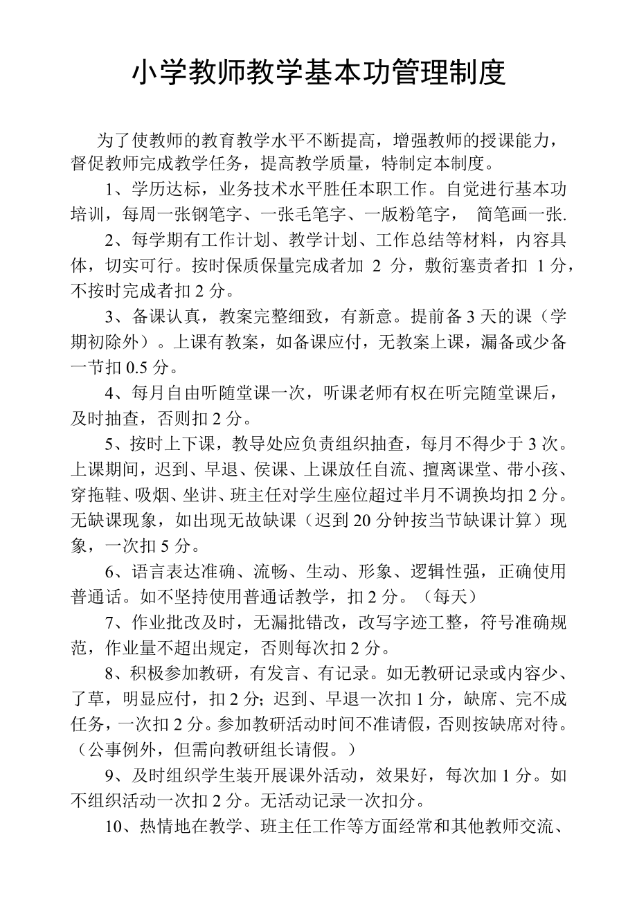 小学教师教学基本功管理制度.doc_第1页